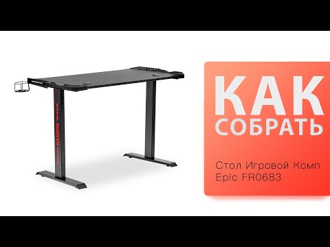 Видео: Обзор и Как собрать Игровой Комп стол Epic FR0683