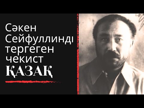 Видео: С. Сейфуллинді тергеген чекист қазақ