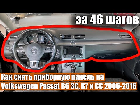 Видео: Как снять приборную панель на Volkswagen Passat B6 3C, B7 и CC (2006-2016) за 46 шагов.