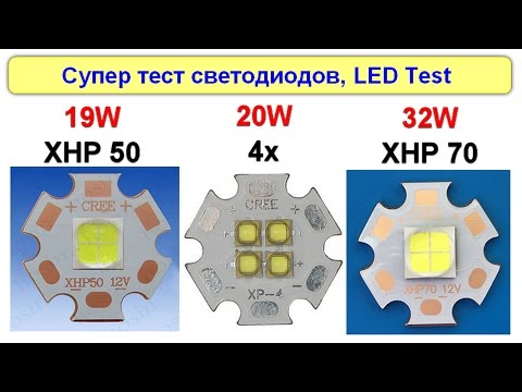 Видео: Супер тест LED XHP70, XHP50, XP-G2, MKR, LG3535, Luxmeter