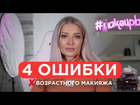 Видео: ОШИБКА 87% ЖЕНЩИН В ВОЗРАСТНОМ МАКИЯЖЕ | ЭЛЛИН СВЯТИМОВА