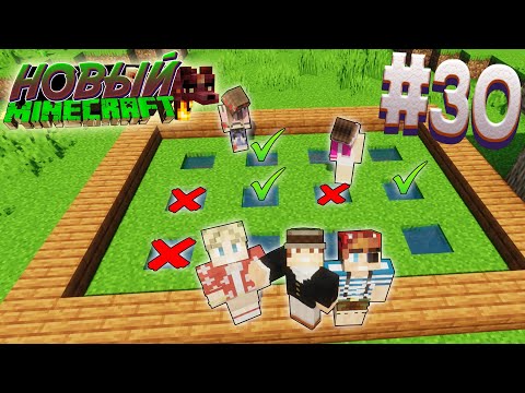 Видео: ВЫЖИВАНИЕ В НОВОМ МАЙНКРАФТ #30 | МАША и РЕЛА ПРОХОДЯТ ИСПЫТАНИЯ  | ВАНИЛЬНОЕ ВЫЖИВАНИЕ В MINECRAFT