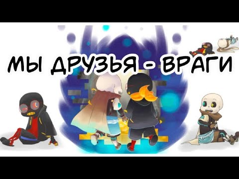 Видео: We are friends/The enemy | Мы друзья/Враги (RUS)