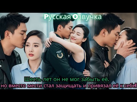Видео: Шесть лет он не мог забыть её… но вместо мести стал защищать и привязал её к себе!#ceo #drama