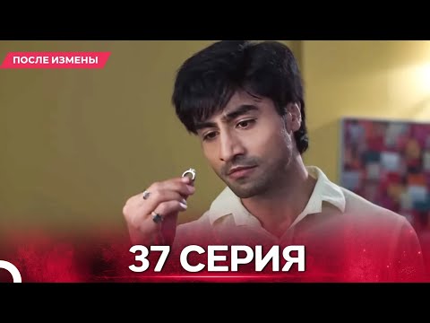 Видео: После Измены  серия 37 - Русский дубляж