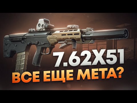 Видео: 7.62х51 - ИГРАБЕЛЕН ЛИ В ПАТЧЕ 0.15? ТАРКОВ