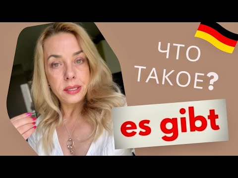 Видео: Es gibt - как использовать эту немецкую конструкцию