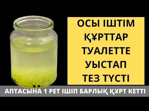 Видео: ҮЙ ЖАҒДАЙЫНДА Ағзадан ПАРАЗИТ және ҚҰРТТАРДЫ Мәңгіге ШЫҒАТЫН жол. Ішек құрт ауруларын емдеу