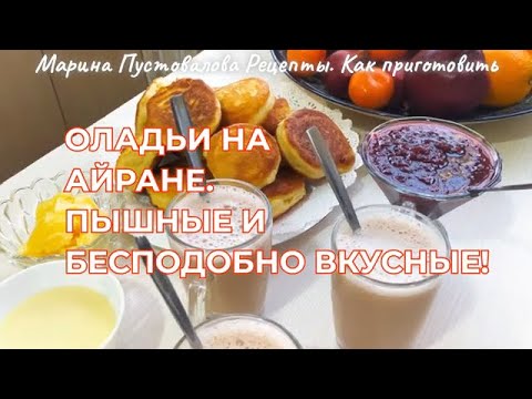 Видео: Оладьи  на айране. Пышные и бесподобно вкусные.Без Дрожжей! РЕЦЕПТ НА МИЛЛИОН  со 100% результатом!