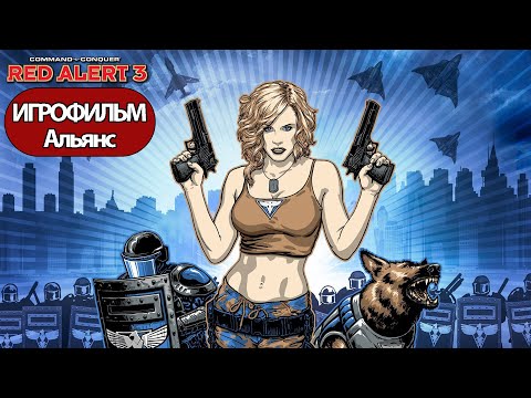 Видео: ИГРОФИЛЬМ Command & Conquer: Red Alert 3 (все катсцены, на русском) без комментариев