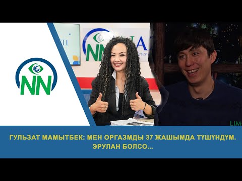 Видео: Гульзат Мамытбек: Мен оргазмды 37 жашымда түшүндүм.Эрулан болсо...