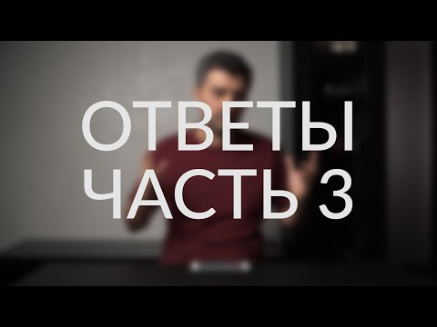 Видео: Вопросы и Ответы | ОТВЕТЫ Часть 3 | 11.2019