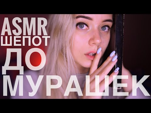 Видео: АСМР | Шёпот, от которого 100% замурашит