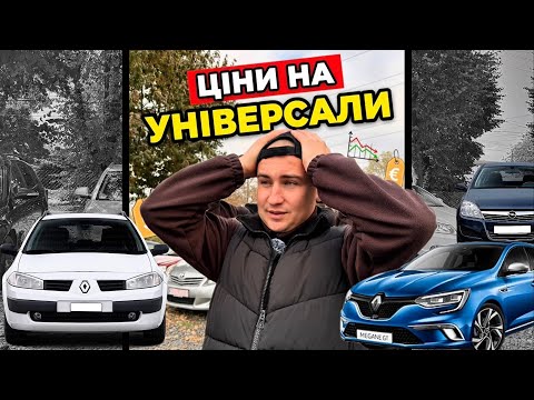 Видео: ЦІНИ НА УНІВЕРСАЛИ /АВТО ВІД 5000$//Що ми знайшли на ЛУЦЬКОМУ АВТОРИНКУ ? #expertauto24 #автопідбір 