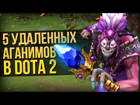 Видео: 5 УДАЛЕННЫХ АГАНИМОВ В DOTA 2 [#2]
