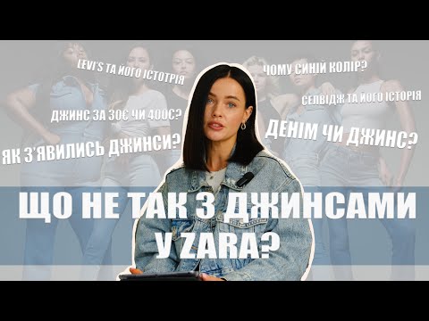 Видео: ЩО НЕ ТАК З ДЖИНСАМИ ZARA? ДЕНІМ ЧИ ДЖИНС? ЯК ЗʼЯВИЛИСЯ ДЖИНСИ?