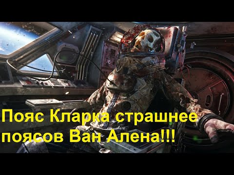 Видео: Пояс Кларка страшнее поясов Ван Алена!!!