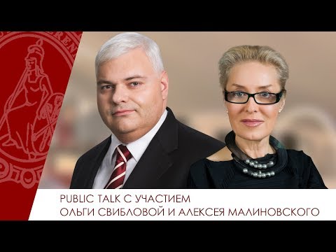 Видео: Public talk с участием Ольги Свибловой и Алексея Малиновского
