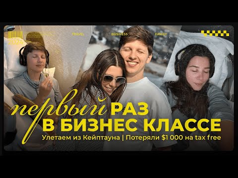 Видео: Улетаем из Кейптауна в бизнес классе Emirates. Потеряли 1000$ на ТАКС ФРИ😳