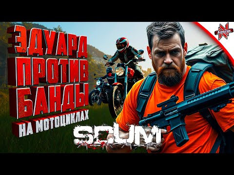 Видео: В ОДИНОЧКУ ПРОТИВ БАНДЫ БАЙКЕРОВ В SCUM