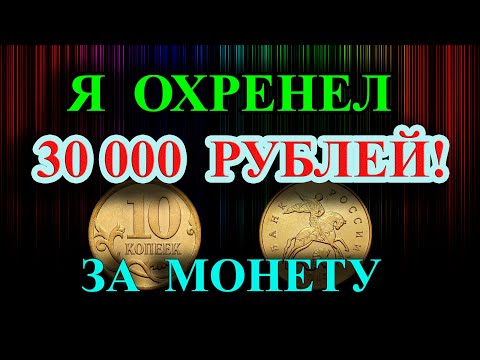 Видео: Я ОХРЕНЕЛ! 30 ТЫСЯЧ РУБЛЕЙ ЗА МОНЕТУ 10 КОПЕЕК  2013 ГОДА?  КАК РАСПОЗНАТЬ ДОРОГИЕ РАЗНОВИДНОСТИ.