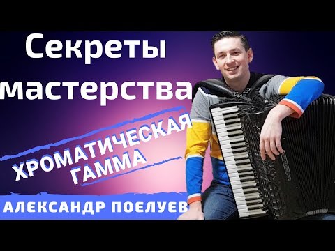 Видео: Как быстро научиться играть на аккордеоне Хроматическую гамму? СЕКРЕТЫ МАСТЕРСТВА #1