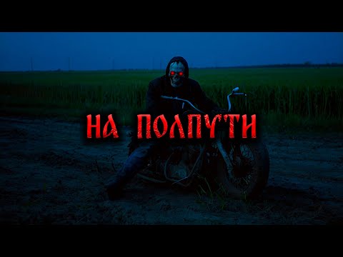 Видео: НА  ПОЛПУТИ! Страшные Истории На Ночь