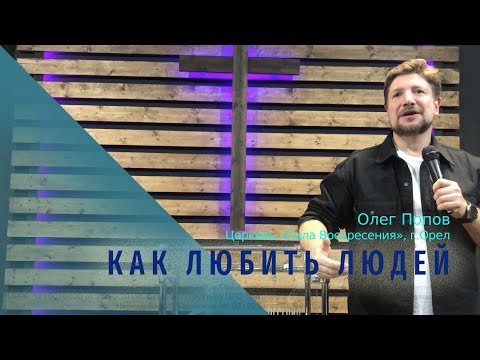 Видео: Олег Попов / Как любить людей / 10.10.2021