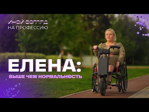 Видео: Елена: выше чем нормальность