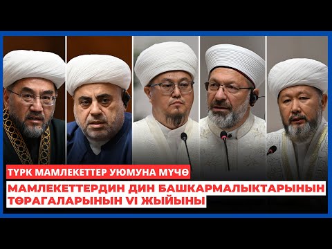 Видео: Түрк мамлекеттер уюмуна мүчө-мамлекеттердин дин башкармалыктарынын төрагаларынын VI жыйыны