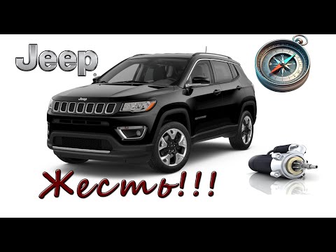 Видео: Jeep Compass 2018 Ремонт стартера Это ЖЕСТЬ!!!