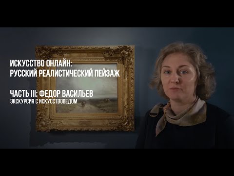 Видео: Искусство онлайн: Федор Васильев