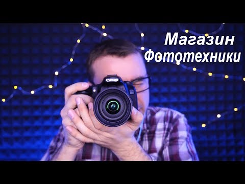 Видео: АСМР Ролевая Игра "Магазин фототехники"/ ASMR Roleplay