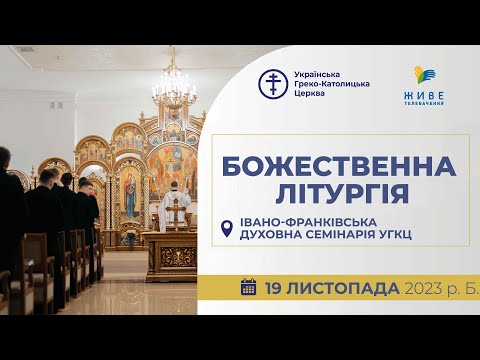 Видео: † Божественна Літургія онлайн |  Івано-Франківська духовна семінарія | 19.11.2023