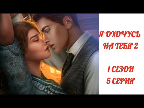 Видео: Я охочусь на тебя 2. 1 сезон 5 серия
