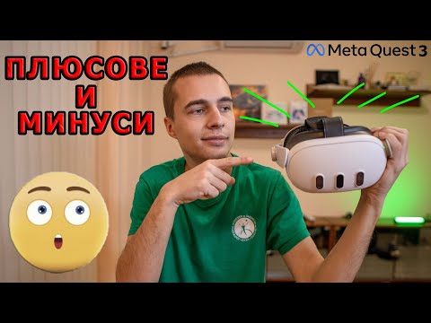 Видео: РЕВЮ на Meta Quest 3! Плюсове и минуси според мен!