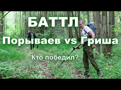 Видео: Баттл. Порываев vs Гриша. Кто победил?