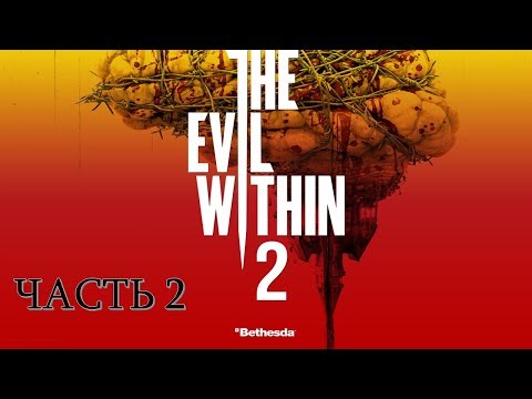 Видео: The Evil Within 2 Часть 2 Город Мертвых