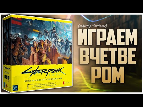 Видео: CYBERPUNK 2077: БАНДЫ НАЙТ-СИТИ ► Партия на четверых @NastolnyySurr ► Контроль территорий с сюжетом