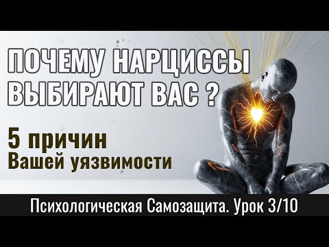 Видео: ПОЧЕМУ НАРЦИССЫ ВЫБИРАЮТ ВАС ? - 5 Причин Вашей Уязвимости (Урок 3/10)