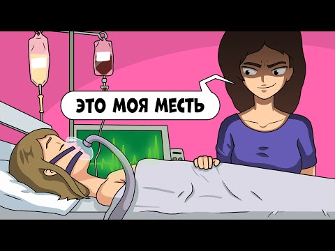 Видео: Моя подруга из мести сделала это со мной