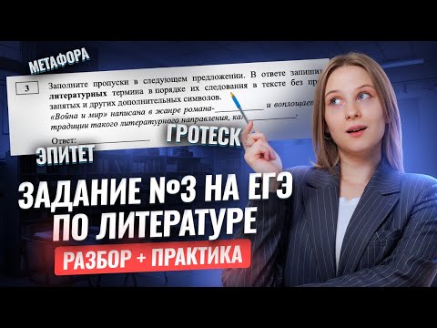 Видео: Литературные термины для задания 3 ЕГЭ по литературе | Умскул