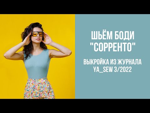 Видео: Боди "СОРРЕНТО". Видеоинструкция к журналу Ya_Sew 3/2022