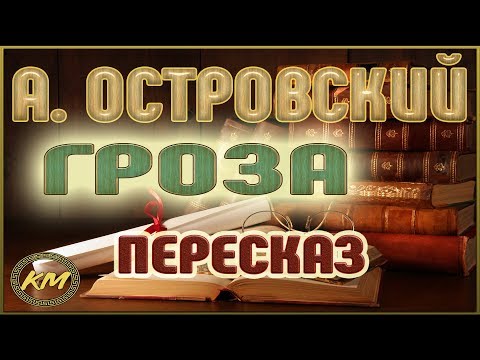 Видео: Гроза. Александр Островский