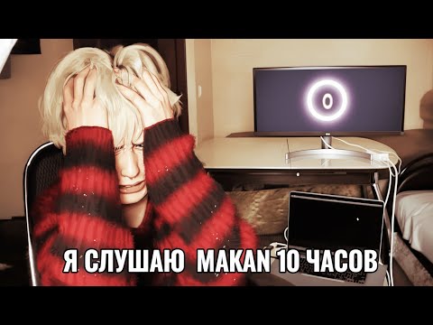 Видео: слушаю макана 10 часов