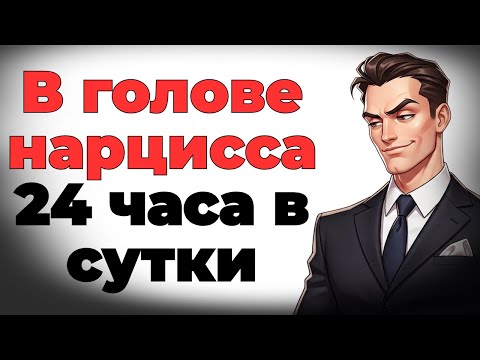 Видео: Как нарцисс манипулирует вами 24 часа в сутки