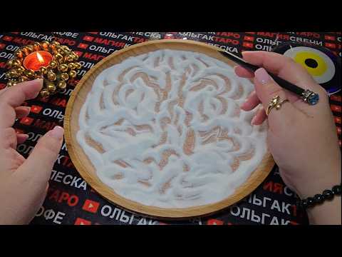 Видео: 💥❗ЧТО СЛУЧИТЬСЯ💯 В БЛИЖАЙШИЕ ЧАСЫ⏰ И ДНИ💯✨🎁💏⛵❓ ГАДАНИЕ НА ПЕСКЕ🔮🧿