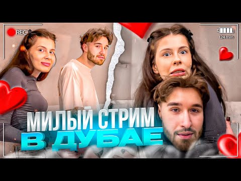 Видео: КОРЕШ И ВИШЕНКА УЕДИНИЛИСЬ В ДУБАЙСКОМ НОМЕРЕ! МИЛЫЙ СЕМЕЙНЫЙ СТРИМ | КОСТОЧКА, КОРЕШ, ПАРАДЕЕВИЧ