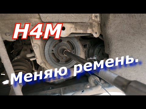 Видео: Замена ремня генератора H4M