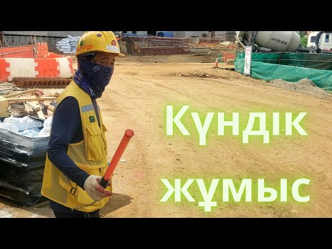 Видео: Корея  -  құрлыс тағы күндік жұмыс қанша ақша табады?